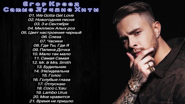 Егор Креед - Лучшие Хиты🔥