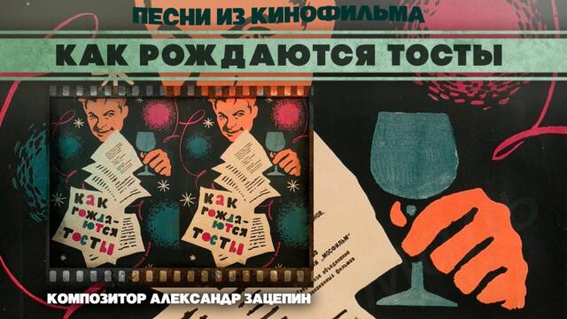 КАК РОЖДАЮТСЯ ТОСТЫ? / Песни из новогоднего советского фильма (Композитор Александр Зацепин)