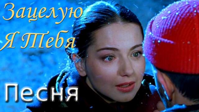 Виктор Рыжков   -   Зацелую я тебя