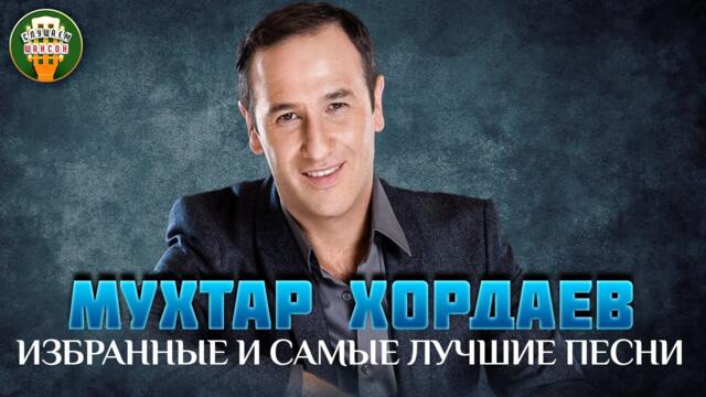 МУХТАР ХОРДАЕВ ✮ ИЗБРАННЫЕ И САМЫЕ ЛУЧШИЕ ПЕСНИ ✮ ЛЮБИМЫЕ ХИТЫ