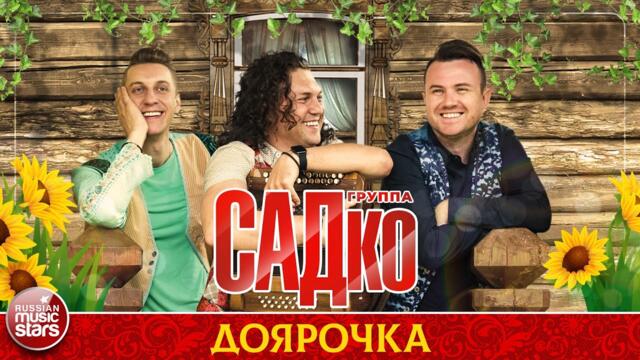 ГРУППА САДКО — ДОЯРОЧКА
