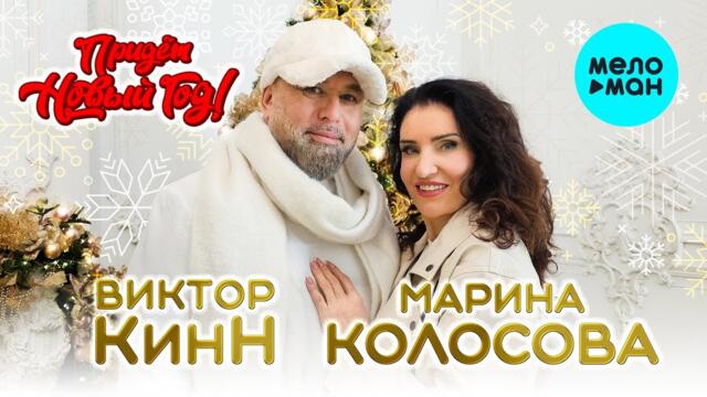 Виктор КинН & Марина Колосова - Придет новый год