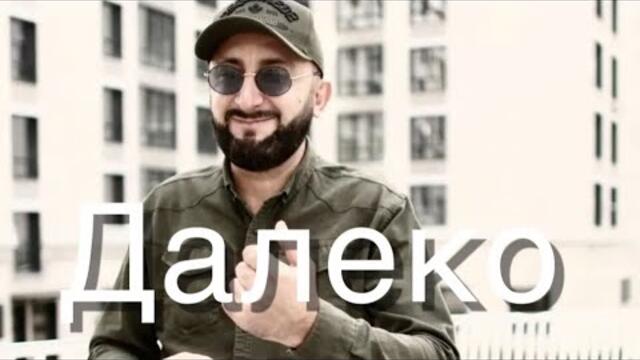 Эрнест Геворгян    -   Далеко