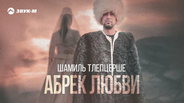 Шамиль Тлепцерше - Абрек любви