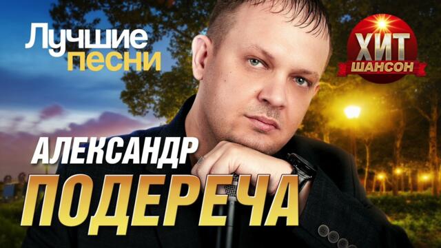 Александр Подереча  - Лучшие Песни
