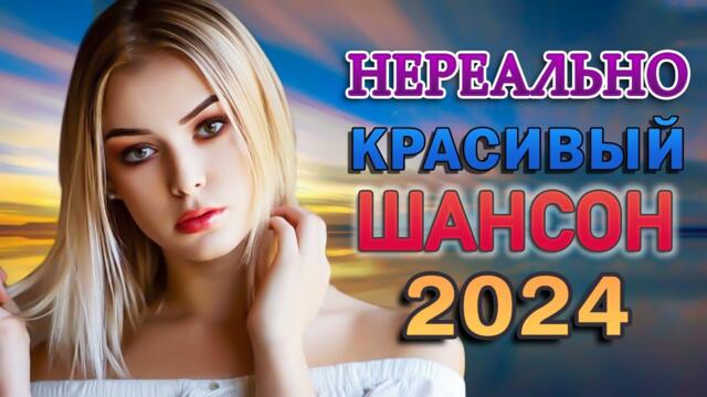 ХОРОШИЙ РУССКИЙ ШАНСОН В ДОРОГУ 2024 ❂ ХИТЫ ШАНСОНА ДЛЯ ТАНЦПОЛА