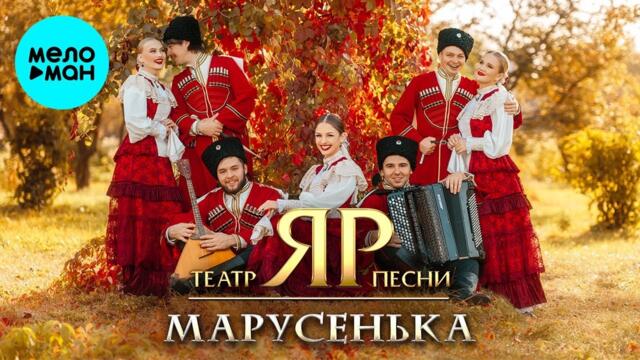 Театр песни "ЯР" – Марусенька