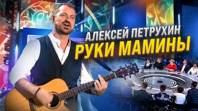 Всем Мамам посвящается/АЛЕКСЕЙ ПЕТРУХИН/Эфир у Малахова