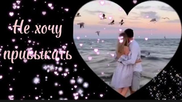 Артур Гари   -   Не хочу привыкать.