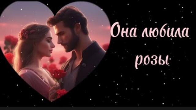 Кристина   -   Она любила розы.