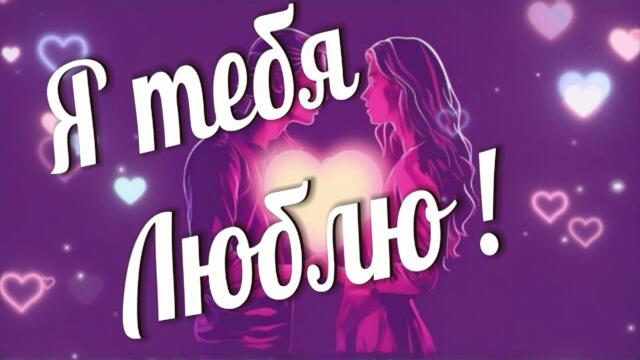 Я тебя люблю! Очень люблю тебя! Скучаю!