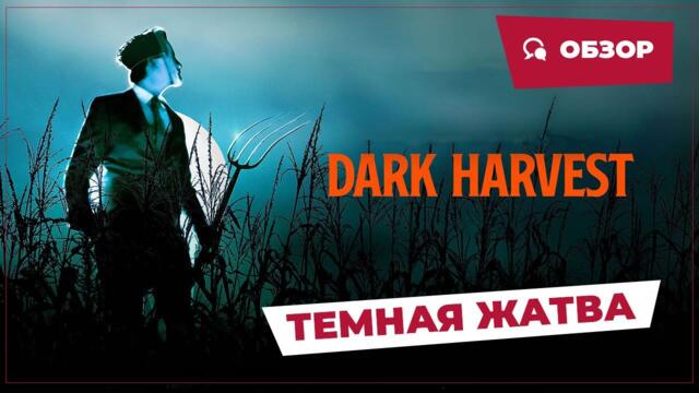 Темная жатва (Dark Harvest, 2023) || Страшное кино || Обзор