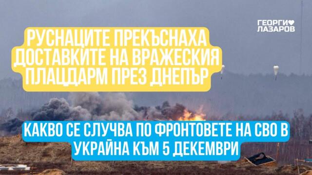 Какво се случва по фронтовете на СВО в Украйна към 5 декември?