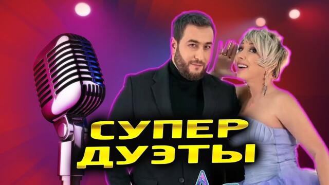 Лучшие дуэты  ТОЛЬКО ХИТЫ