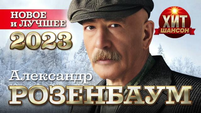 Александр Розенбаум - Новое и Лучшее 2023
