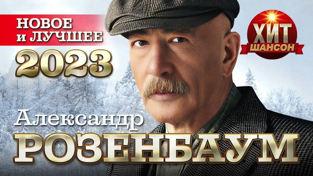 Розенбаум новые песни 2023