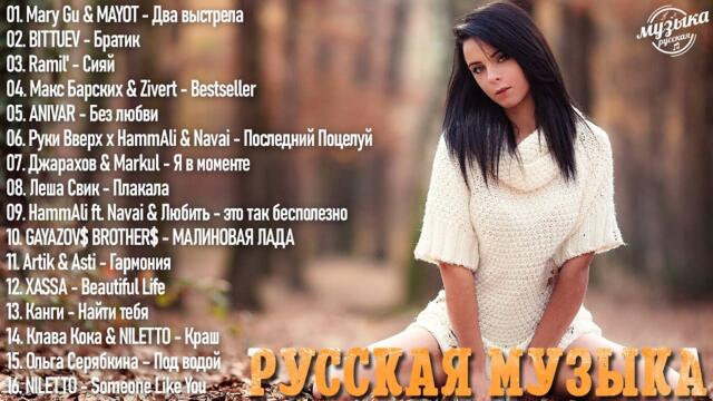 Топ Шазам 2023 ♪   Новинки Музыки /  Русская Музыка  ☘Лучшие Хиты