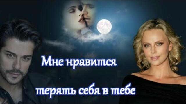 ЭЛЯ БАТИК - МНЕ НРАВИТСЯ ТЕРЯТЬ СЕБЯ В ТЕБЕ!