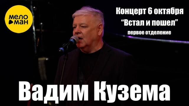 Вадим Кузема – ВСТАЛ И ПОШЕЛ.