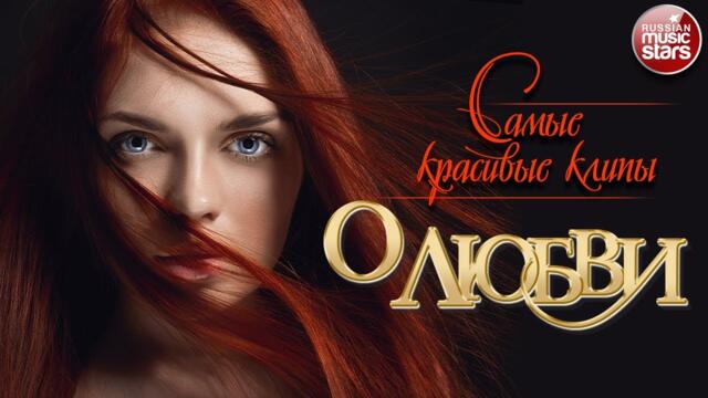 САМЫЕ КРАСИВЫЕ КЛИПЫ О ЛЮБВИ ✩ СБОРНИК ЛЮБОВНЫХ ХИТОВ  ✩ 7