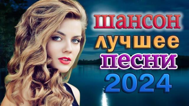 ШАНСОН ДЛЯ ЛЮБИМЫХ 🌹 СБОРНИК КРАСИВЫХ ПЕСЕН 2024