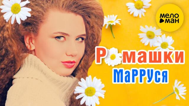 МаРРУся - Ромашки
