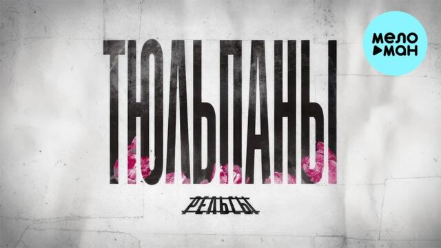 Рельсы - Тюльпаны