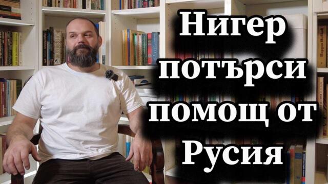 Нигер потърси помощ от Русия