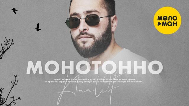 KhaliF - Монотонно