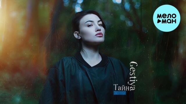 Gestiya - Тайна (Single 2023)