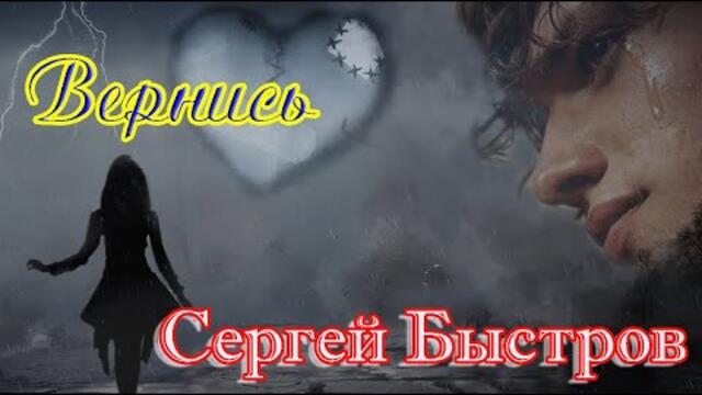 СЕРГЕЙ БЫСТРОВ  -  ВЕРНИСЬ
