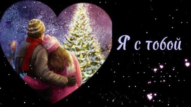 Игорь Маркс    -      Я с тобой.