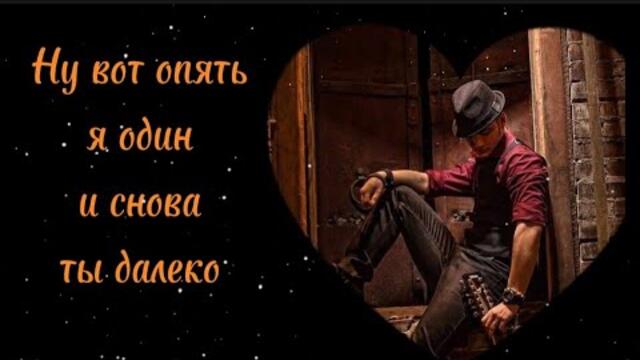 Дмитрий Василевский   -   Ну вот опять я один и снова ты далеко.