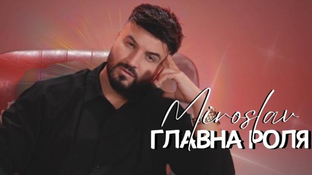 MIROSLAV -  ГЛАВНА РОЛЯ  [ Official Video 4K ]