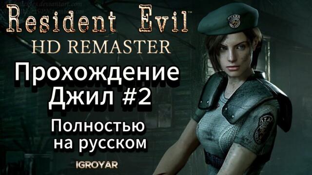 RESIDENT EVIL HD REMASTER REupscale project 2K 60 Прохождение полностью на русском JILL #2