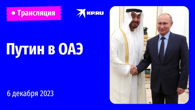 🔴Визит Владимира Путина в ОАЭ: прямая трансляция
