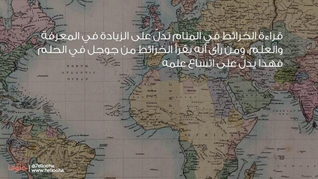 رؤية قراءة الخرائط في المنام