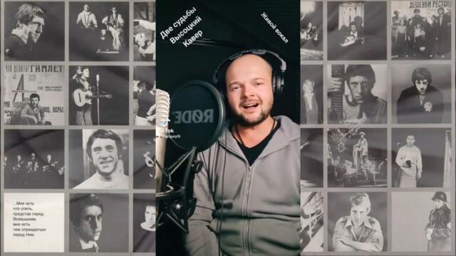 ГРИГОРИЙ ФИЛЬ -  ДВЕ СУДЬБЫ (cover на В Высоцкого)