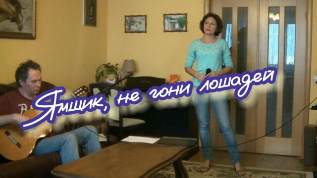 Юлия Боголепова     -     Ямщик, не гони лошадей