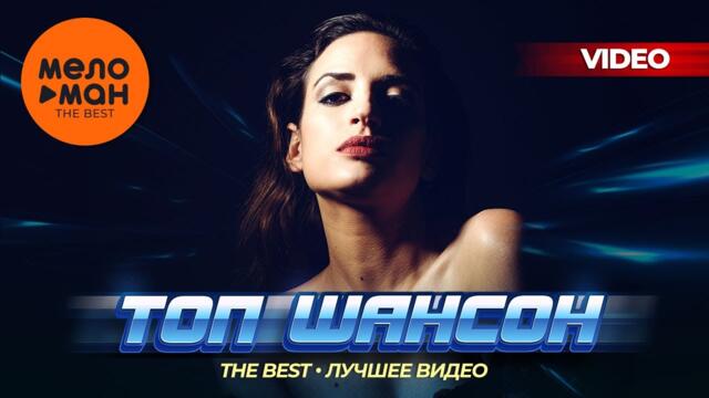 ТОП-ШАНСОН - The Best - Лучшее видео