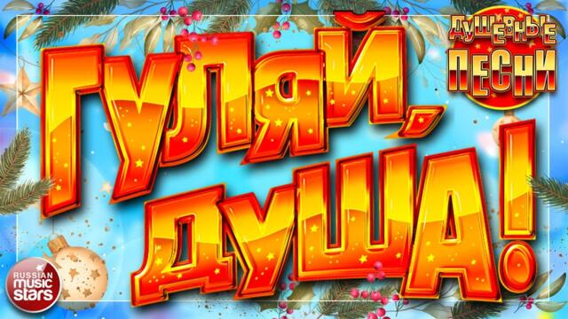 ГУЛЯЙ, ДУША! ❂ ДАРИМ НОВОГОДНЕЕ НАСТРОЕНИЕ! ❂ САМЫЕ ДУШЕВНЫЕ ПЕСНИ ❂ САМЫЕ ЗАВОДНЫЕ ХИТЫ ❂ 2023