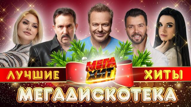 МЕГАДИСКОТЕКА!! ЛУЧШИЕ ХИТЫ 2023!!!