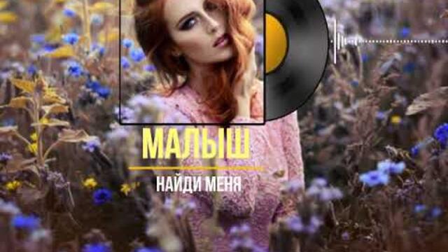 Малыш - найди меня