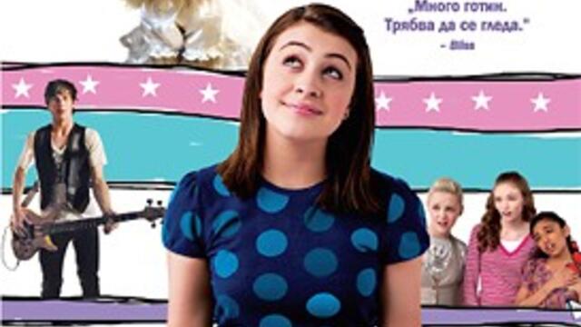 Уроци по целуване (синхронен екип, дублаж по Кино Нова на 21.07.2013 г.) (запис)