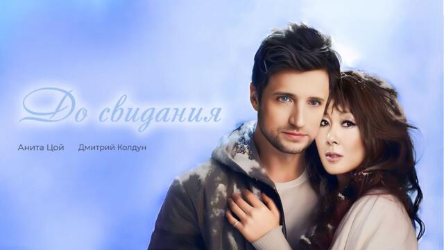Дмитрий Колдун и Анита Цой - До свидания
