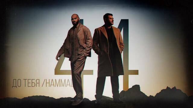EMIN - 44 (Премьера альбома)