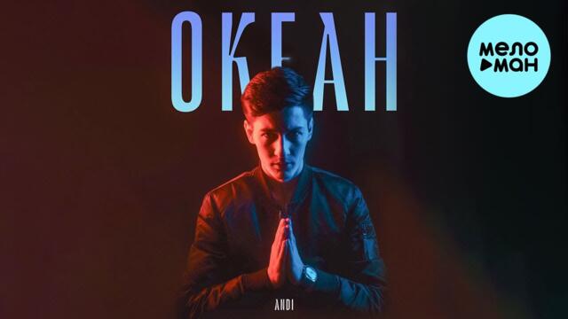 ANDI - Океан