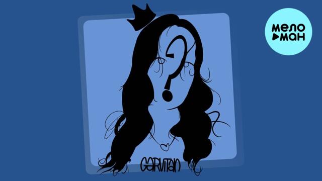 GarVitAn - Королева Дисней