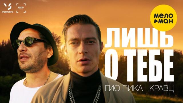Гио Пика, Кравц - Лишь о тебе