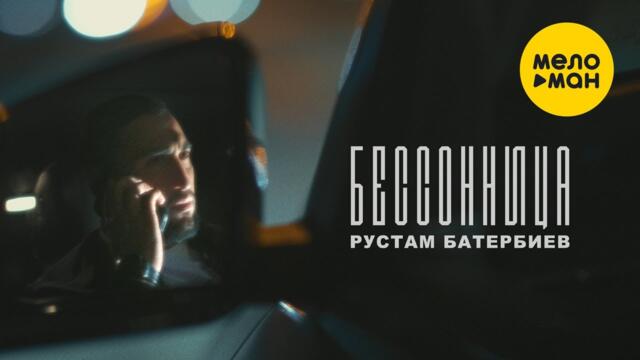 Рустам Батербиев - Бессонница